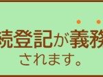 不動産の「相続」が変わる！2024年から改正される3つのこと